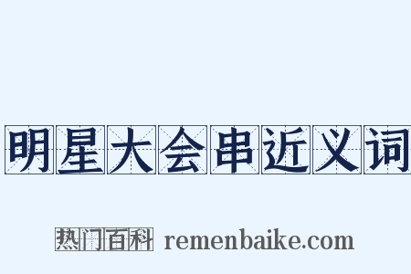 明星大会串近义词是什么意思的图片